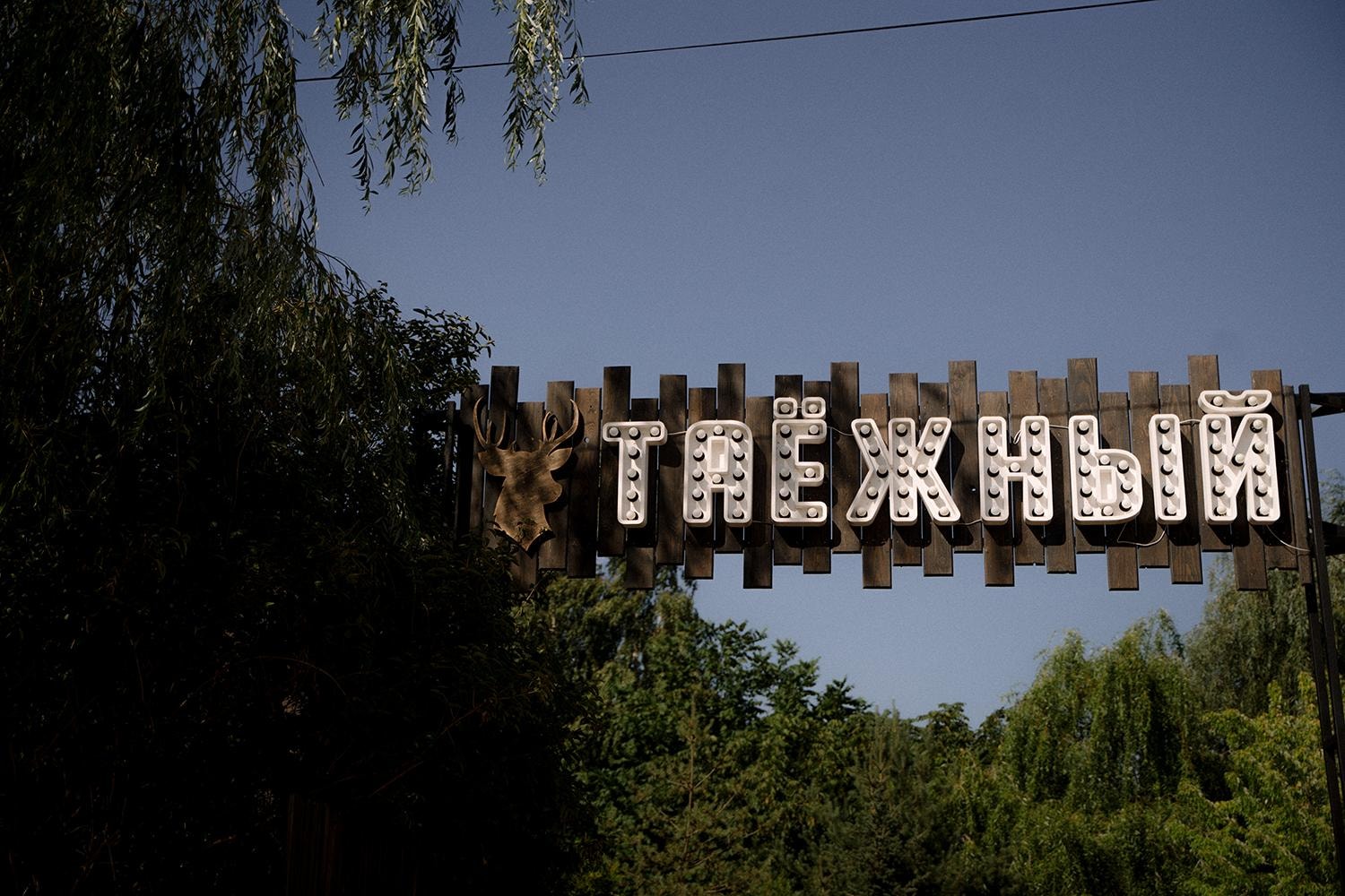 Мини-отель "Таежный"